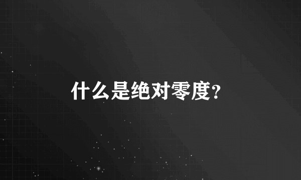 什么是绝对零度？