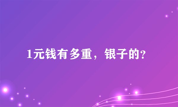 1元钱有多重，银子的？