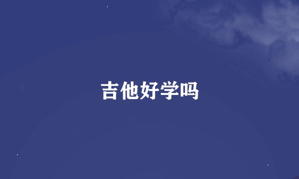 吉他好学吗