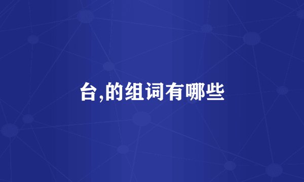 台,的组词有哪些