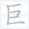 巨的笔画笔顺名称