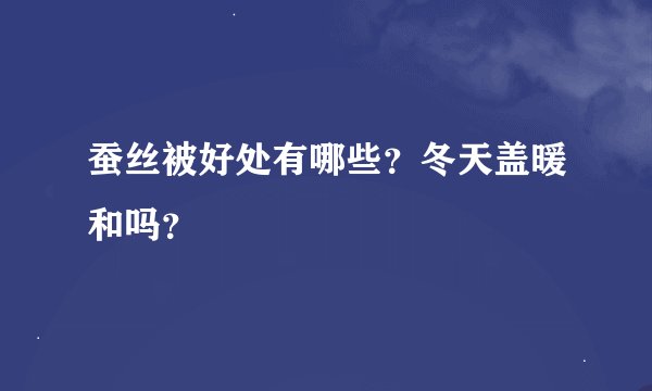 蚕丝被好处有哪些？冬天盖暖和吗？