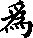 “为”的读音是什么？