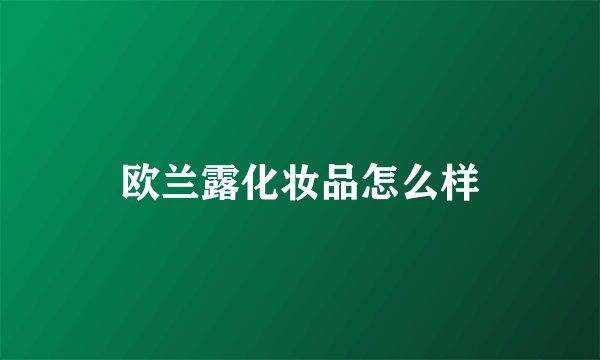 欧兰露化妆品怎么样