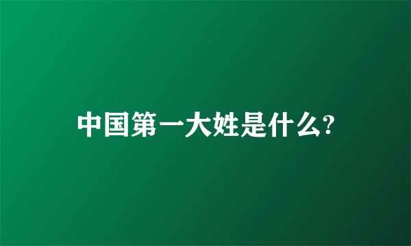中国第一大姓是什么?