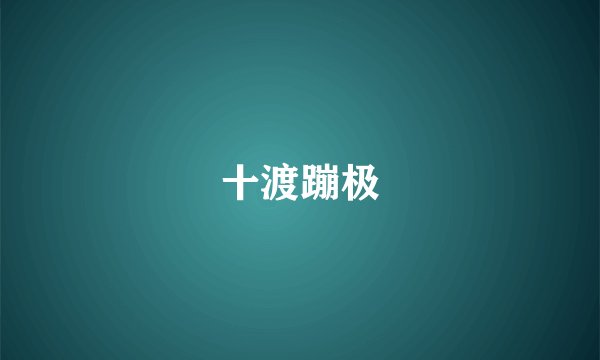 十渡蹦极
