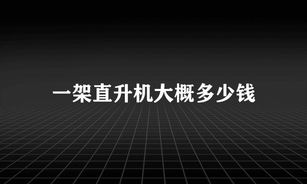 一架直升机大概多少钱