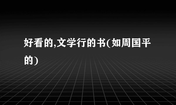 好看的,文学行的书(如周国平的)