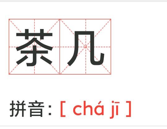 茶几是一声还是三声