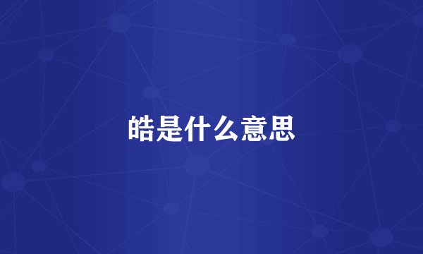 皓是什么意思