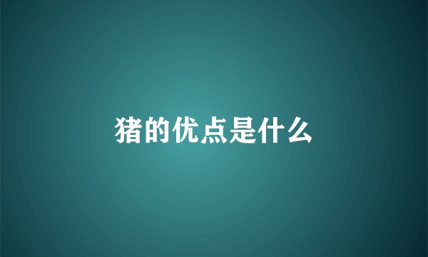 猪的优点是什么