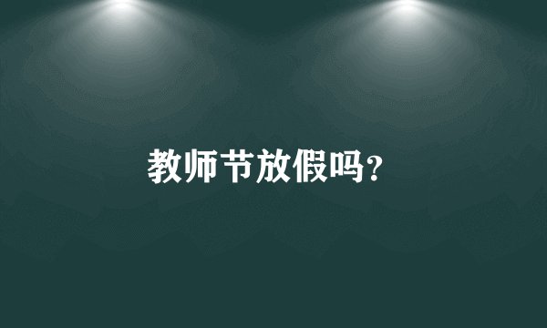 教师节放假吗？