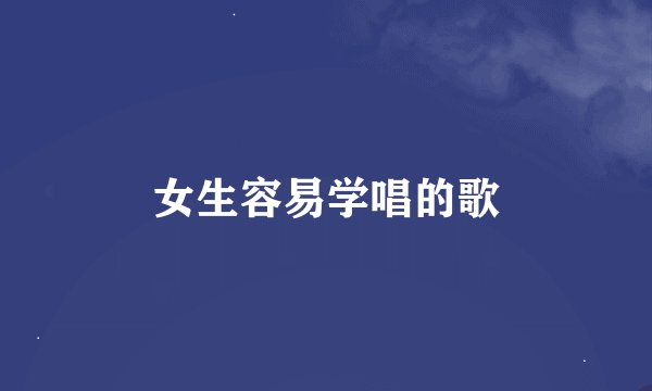 女生容易学唱的歌
