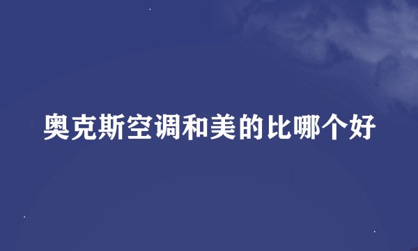 奥克斯空调和美的比哪个好