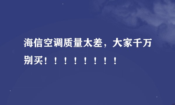 海信空调质量太差，大家千万别买！！！！！！！！