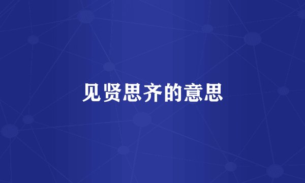 见贤思齐的意思