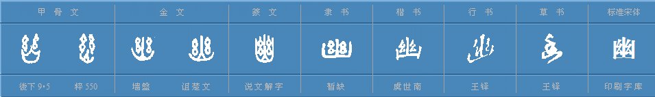 幽字的部首是什么？