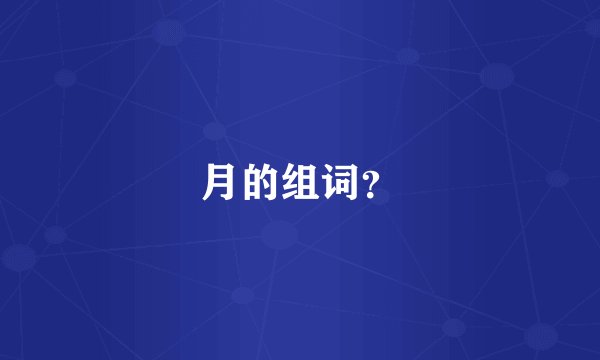 月的组词？