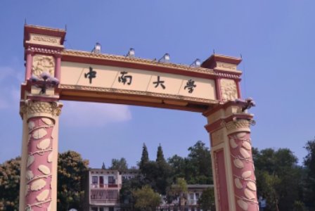 湖南最好的十所大学
