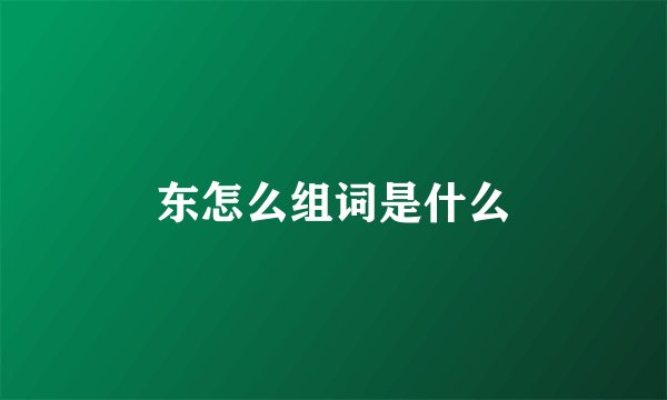 东怎么组词是什么
