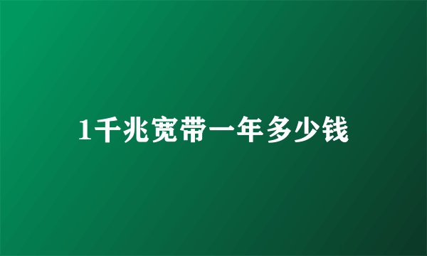 1千兆宽带一年多少钱