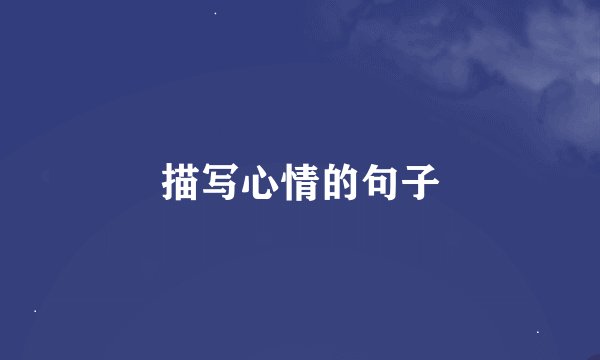 描写心情的句子