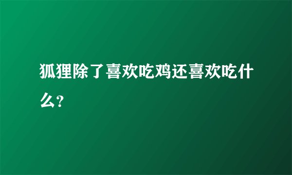 狐狸除了喜欢吃鸡还喜欢吃什么？