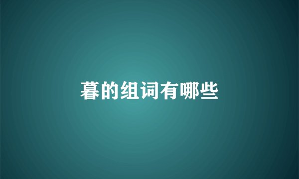 暮的组词有哪些