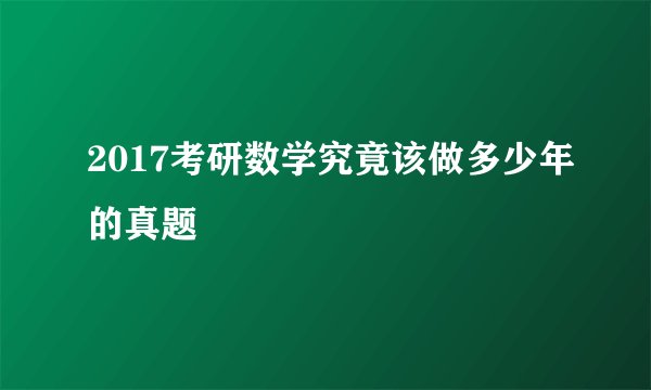 2017考研数学究竟该做多少年的真题