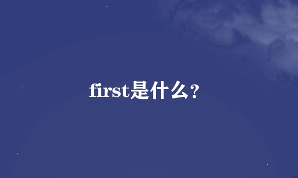 first是什么？