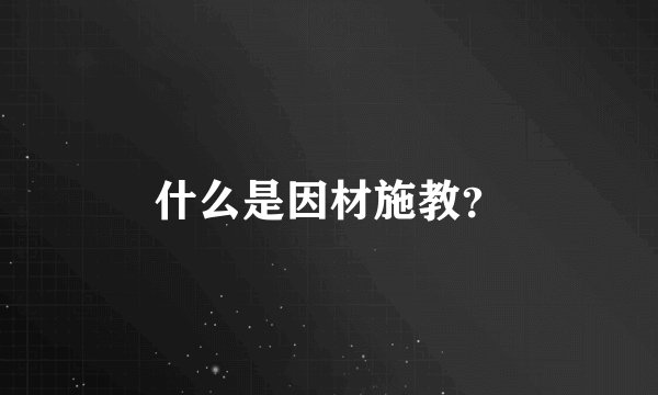 什么是因材施教？