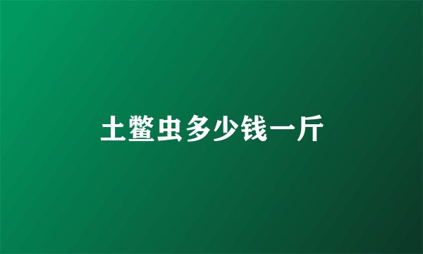 土鳖虫多少钱一斤