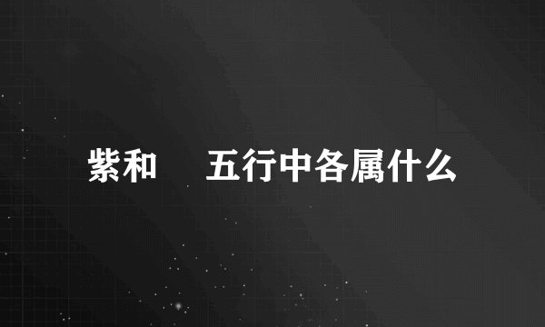 紫和曈 五行中各属什么