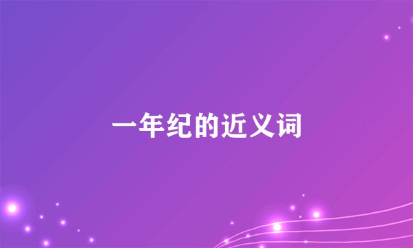 一年纪的近义词