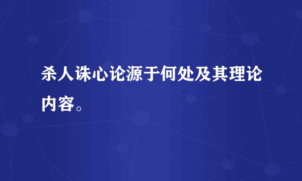杀人诛心论源于何处及其理论内容。