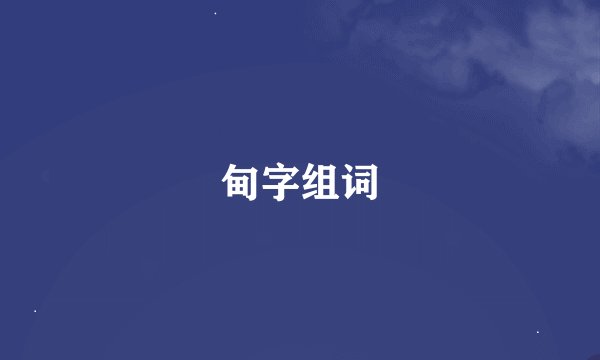 甸字组词