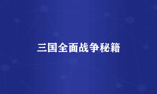 三国全面战争秘籍