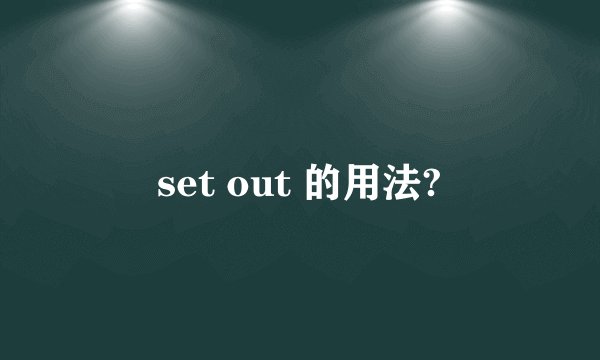 set out 的用法?
