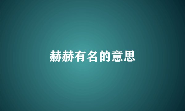 赫赫有名的意思