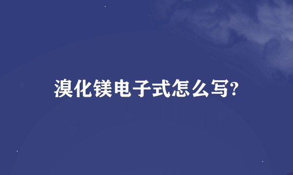 溴化镁电子式怎么写?