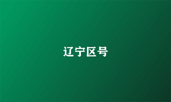 辽宁区号