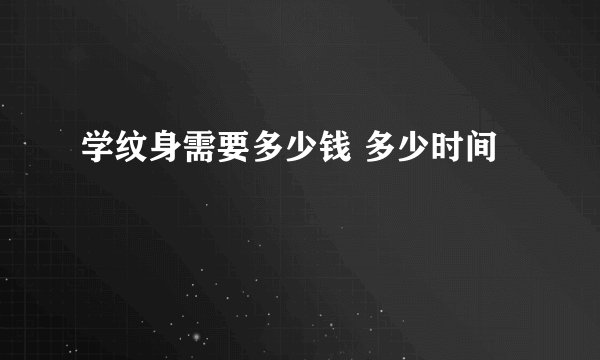 学纹身需要多少钱 多少时间