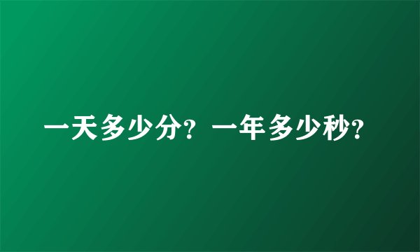 一天多少分？一年多少秒？