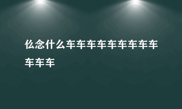 仫念什么车车车车车车车车车车车车