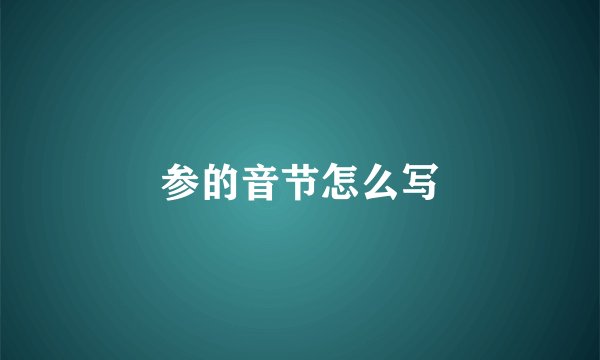参的音节怎么写