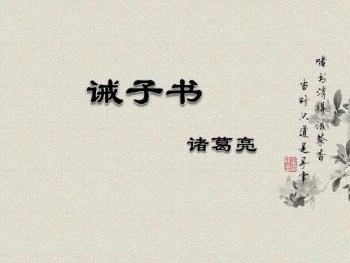 诸葛亮在《诫子书》中阐述了什么观点？
