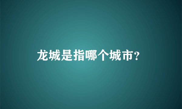 龙城是指哪个城市？