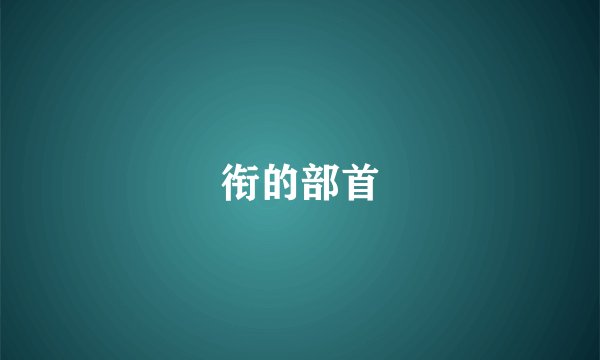 衔的部首