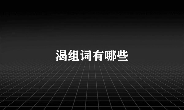 渴组词有哪些