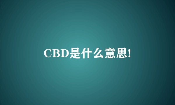 CBD是什么意思!